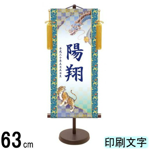 名入掛軸 三幸 モダン友禅名入掛軸 端午の節句 龍虎 中 紺印字 スタンドつき 名入れ代込み YTB-003 154443032 名入掛軸 三幸 モダン友禅名入掛軸 端午の節句 龍虎 中 紺印字 スタンドつき 名入れ代込み YTB-003 154443032