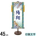 名入掛軸 三幸 モダン友禅名入掛軸 端午の節句 龍虎 小 紺印字 スタンドつき 名入れ代込み YTB-003 154443033