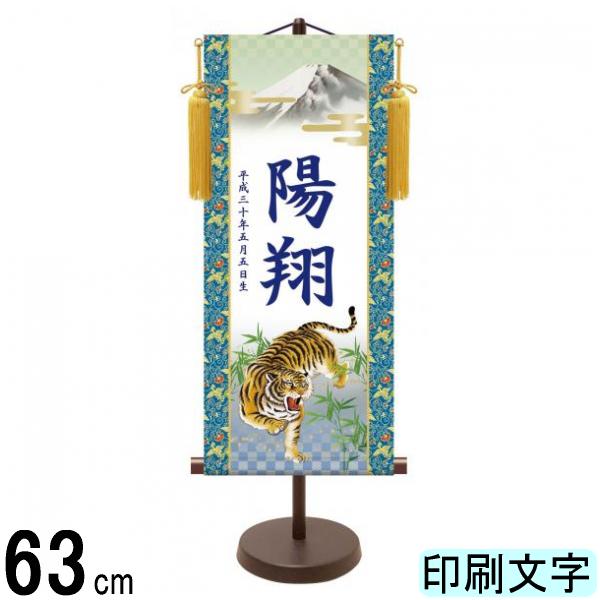 名入掛軸 三幸 モダン友禅名入掛軸 端午の節句 猛虎 中 紺印字 スタンドつき 名入れ代込み YTB-006 154443038