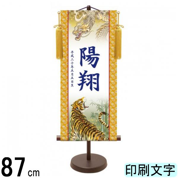 名入掛軸 三幸 モダン友禅名入掛軸 端午の節句 猛虎 大 紺印字 スタンドつき 名入れ代込み YTB-007 154443040