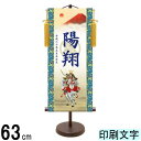名入掛軸 三幸 モダン友禅名入掛軸 端午の節句 白馬武者 中 紺印字 スタンドつき 名入れ代込み KTB-004 154443050
