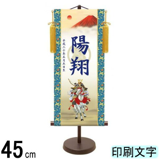 名入掛軸 三幸 モダン友禅名入掛軸 端午の節句 白馬武者 小 紺印字 スタンドつき 名入れ代込み KTB-004 154443051 名入掛軸 三幸 モダン友禅名入掛軸 端午の節句 白馬武者 小 紺印字 スタンドつき 名入れ代込み KTB-004 154443051