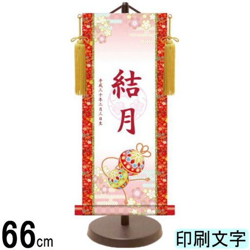 名入掛軸 三幸 モダン友禅名入掛軸 翠峰オリジナル 桃の節句 手鞠 大 赤印字 スタンドつき 名入れ代込み KTO-117 154443070 名入掛軸 三幸 モダン友禅名入掛軸 翠峰オリジナル 桃の節句 手鞠 大 赤印字 スタンドつき 名入れ代込み KTO-117 154443070