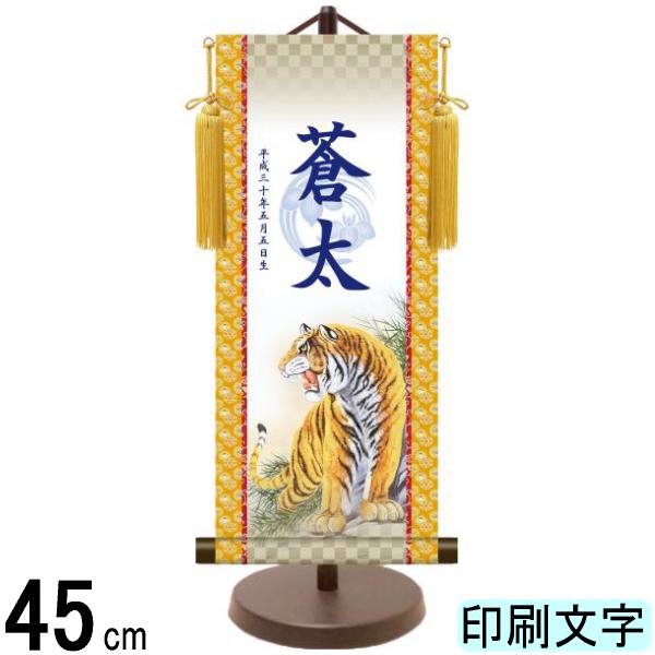 名入掛軸 三幸 モダン友禅名入掛軸 翠峰オリジナル 端午の節句 猛虎 小 紺印字 スタンドつき 名入れ代込み KTO-122 154443087