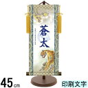 名入掛軸 三幸 モダン友禅名入掛軸 翠峰オリジナル 端午の節句 龍虎 小 紺印字 スタンドつき 名入れ代込み KTO-123 154443096