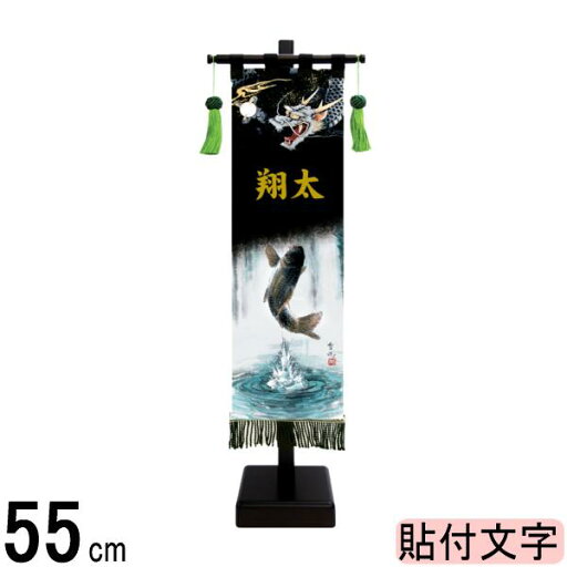 名前旗 徳永 黒染め室内幟旗飾りセット 登龍門 小 名入れ代込み 141016006 名前旗 徳永 黒染め室内幟旗飾りセット 登龍門 小 名入れ代込み 141016006
