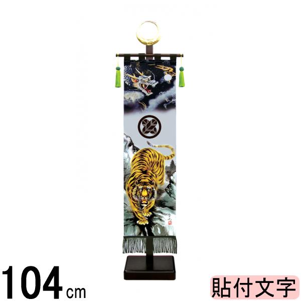 名前旗 徳永 室内幟旗飾り(日輪付)セット 龍虎之図 大 名入れ代込み 141016007