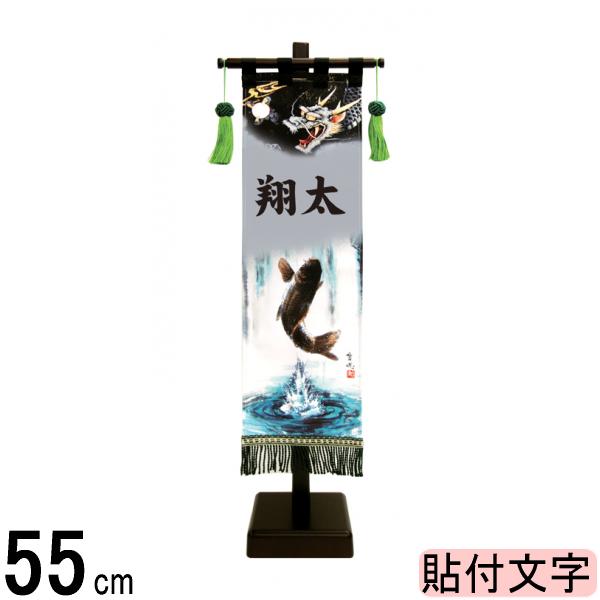 名前旗 徳永 室内幟旗飾りセット 登龍門 小 名入れ代込み 141016012