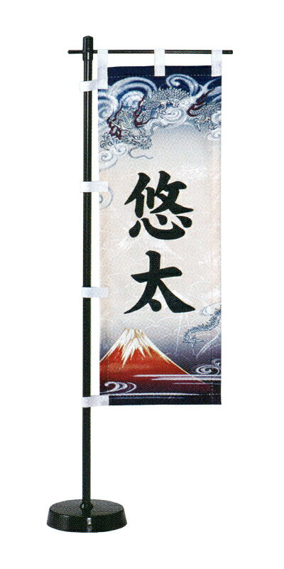 名前旗 ワタナベ 座敷命名旗 卓上ミニスタンド 端午の節句 龍 140972013