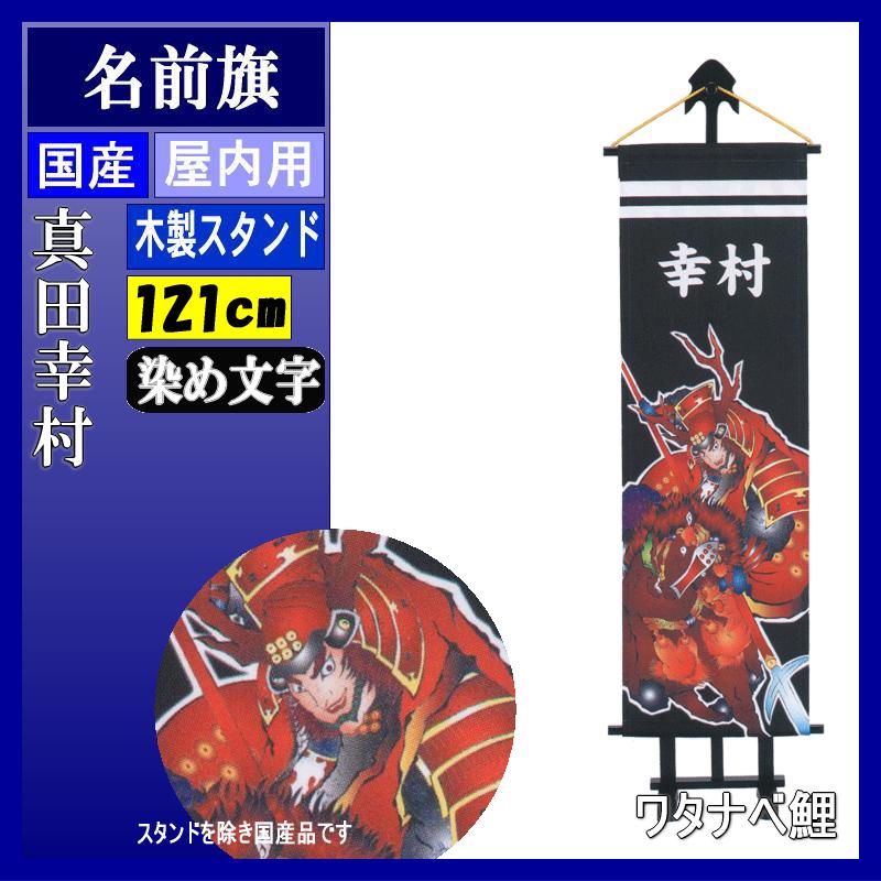 名前旗 ワタナベ 端午の節句 プチ座敷武者 真田幸村 染め抜き文字 名入れ代込み 140972027 2