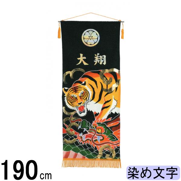 名前旗 ワタナベ 手描き本染タペストリー 龍虎 大 140972017
