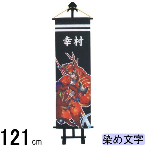 名前旗 ワタナベ 端午の節句 プチ座敷武者 真田幸村 染め抜き文字 名入れ代込み 140972027 名前旗 ワタナベ 端午の節句 プチ座敷武者 真田幸村 染め抜き文字 名入れ代込み 140972027