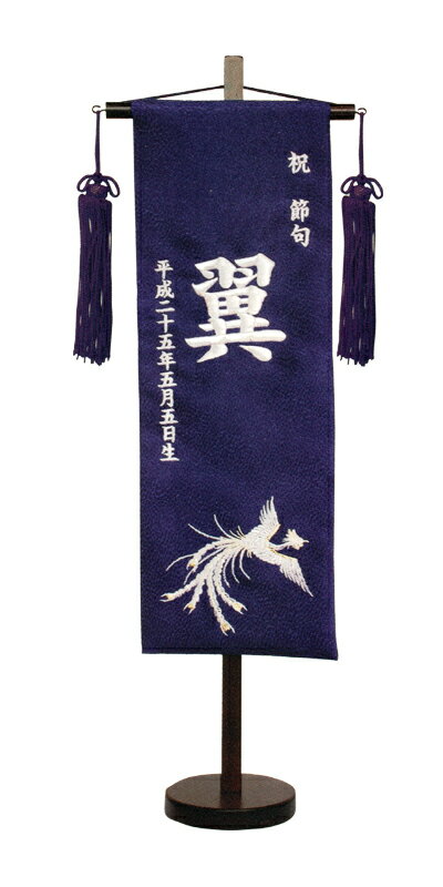 名前旗 山本 刺繍 鳳凰 小 紺 銀刺繍文字 140965049