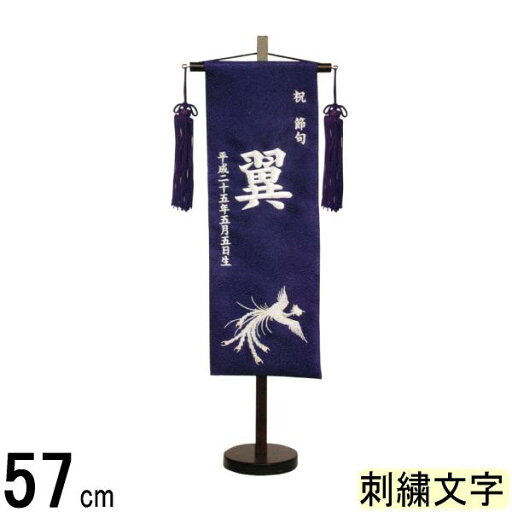 名前旗 山本 刺繍 鳳凰 特中 紺 銀刺繍文字 140965023 名前旗 山本 刺繍 鳳凰 特中 紺 銀刺繍文字 140965023