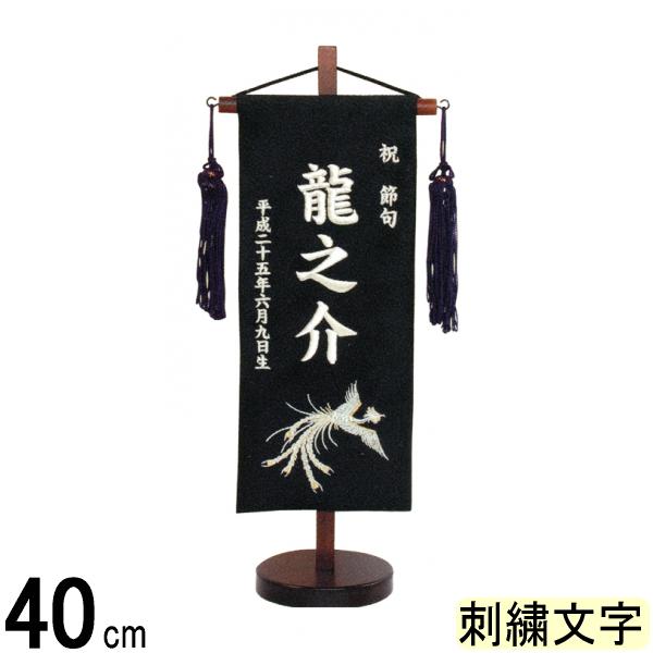 名前旗 山本 刺繍 鳳凰 小 黒 銀刺繍文字 140965024