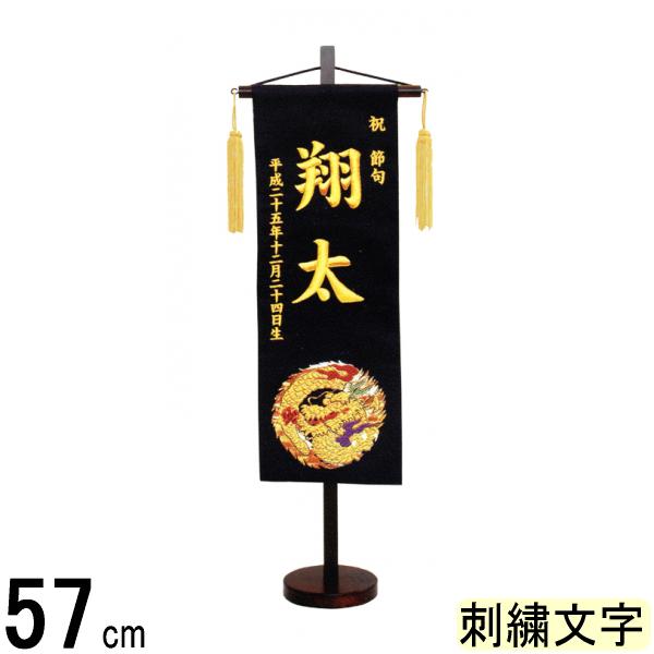 名前旗 山本 刺繍 金襴 特中 黒 金刺繍文字 140965027