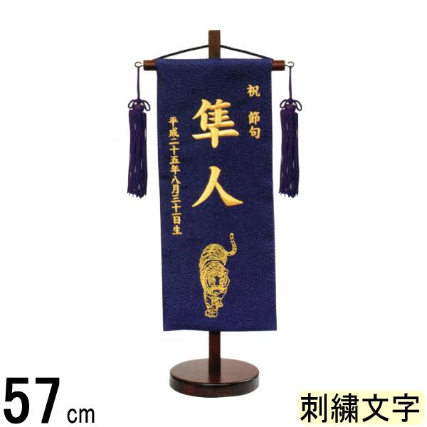 名前旗 山本 刺繍 虎 特中 黒 金刺繍文字 140965045