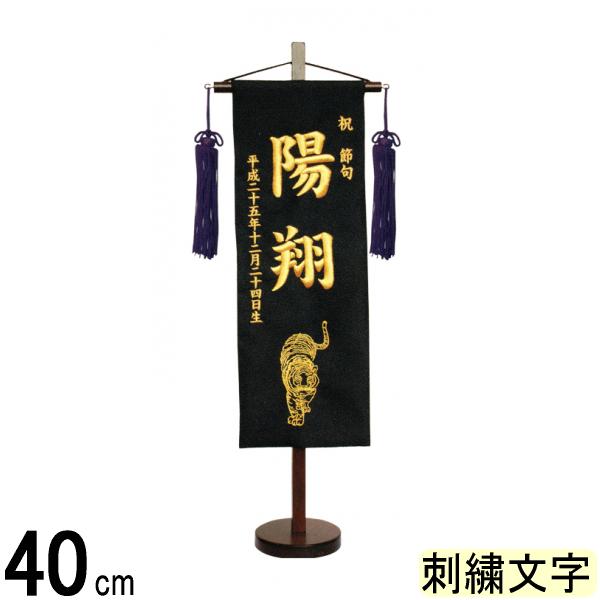 名前旗 山本 刺繍 虎 小 紺 金刺繍文字 140965046
