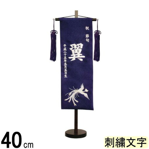 名前旗 山本 刺繍 鳳凰 小 紺 銀刺繍文字 140965049 名前旗 山本 刺繍 鳳凰 小 紺 銀刺繍文字 140965049