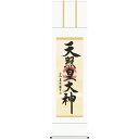 掛軸 三幸 第56集 天照皇大神 尺三 56ME2-050 戸山 真水 140347195