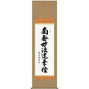 掛軸 三幸 第35集 日蓮名号 尺五 E2-112 中田 逸夫 140347283