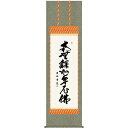 掛軸 三幸 第42集 釈迦名号 尺五 E2-030 小木曽 宗水 140347476