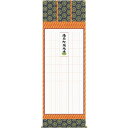 掛軸 三幸 第42集 永代経法名御軸 尺八 E4-004 蓮如上人 140347872