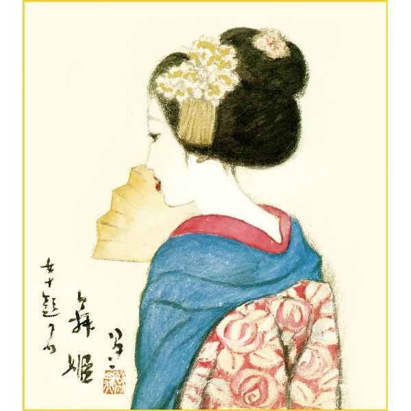 色紙 三幸 趣1号 舞姫 K10-032 夢二 色紙と色紙立 154764175