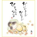 色紙 三幸 趣1号 ひとりじゃないよ K6-046 恵風 色紙と色紙立 154764231