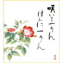 色紙 三幸 趣1号 寒椿 K5-028D 恵風 色紙と色紙立 154764272