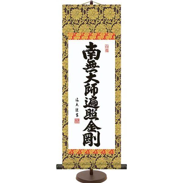 掛軸 三幸 侘1号 弘法名号 小 E6-002 中田 逸夫 専用スタンド付き 154764447