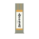 掛軸 三幸 侘1号 弘法名号 尺三 KZ1ME2-084 斎藤 香雪 154771750