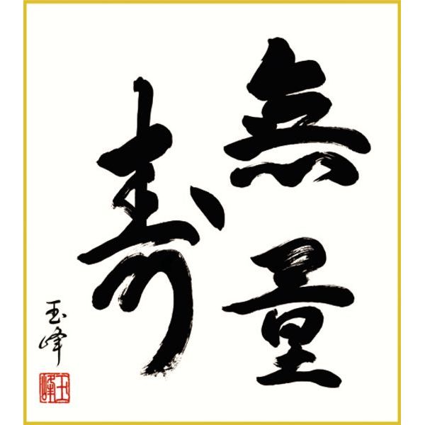 色紙 三幸 趣1号 無量寿 K11-014 玉峰 色紙と色紙立 154791034