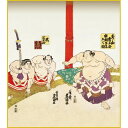 色紙 三幸 趣1号 横綱土俵入之図 K16-001 色紙のみ 154791124