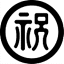 家紋　鯉のぼり　名前旗　五月人形　ひな人形用　家紋番号0443 文字(もじ) 丸に祝の字2 まるにいわいの..