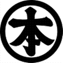 家紋　鯉のぼり　名前旗　五月人形　ひな人形用　家紋番号0560 文字(もじ) 丸に本の字 まるにほんのじ 139822560