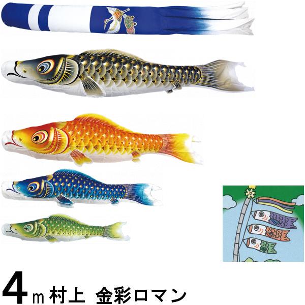 鯉のぼり 村上 こいのぼりセット 金彩ロマン 4m七点 新型鶴亀吹流し 撥水加工 ノーマルセット 265057023