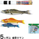 鯉のぼり 村上 こいのぼりセット 金彩ロマン 5m六点 翔龍吹流し 撥水加工 ノーマルセット 265057036