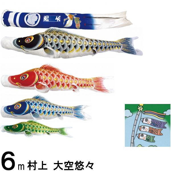 鯉のぼり 村上 こいのぼりセット 大空悠々 6m七点 別誂鶴亀吹流し 撥水加工 ノーマルセット 265057068