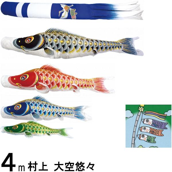 メーカー (株)村上鯉幟商会の商品です 弊社は直接取引しています 商品の不備 不具合にも迅速に対応可能です この商品は愛媛県より直送します セットの内容 矢車 回転球とその取付器具 ロープが付きます 吹流し4m 黒鯉4m 赤鯉3m 青鯉2m 緑鯉1.5m ポール取付器具 [掲揚ポール]別売り 付属していません 通常 吹流しまたは黒鯉の大きさの2倍の長さのポールを用います 鯉のぼり用の掲揚ポールは納品の状態(箱入り)で宅配便の最大サイズ程度になるため 送料はかなりかかります 掲揚ポールの設置には地面に穴を掘りコンクリートで固める簡単な工事が必要です 注意書き