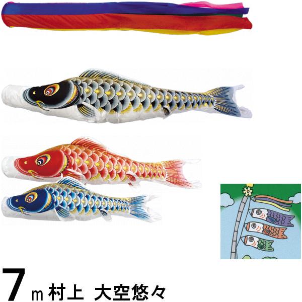鯉のぼり 村上 こいのぼりセット 大空悠々 7m六点 五色吹流し 撥水加工 ノーマルセット 265057109