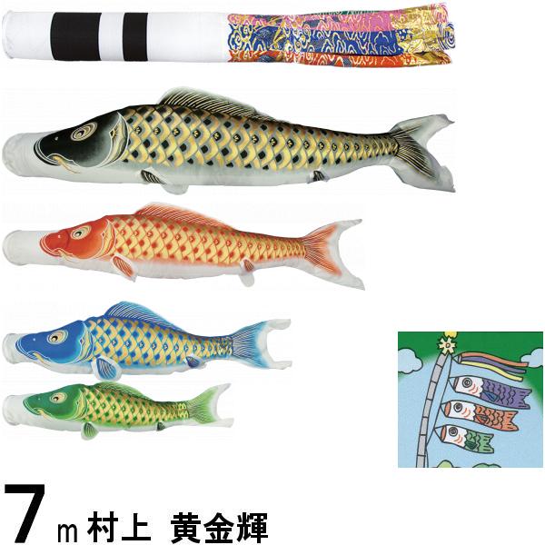 鯉のぼり 村上 こいのぼりセット 黄金輝 7m七点 翔龍吹流し 撥水加工 ノーマルセット 265057155