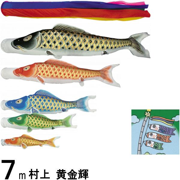 鯉のぼり 村上 こいのぼりセット 黄金輝 7m八点 五色吹流し 撥水加工 ノーマルセット 265057174