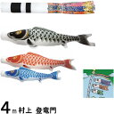 鯉のぼり 村上 こいのぼりセット 登竜門 4m六点 翔龍吹流し ノーマルセット 265057196