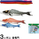 鯉のぼり 村上 こいのぼりセット 登竜門 3m六点 五色吹流し ノーマルセット 265057201