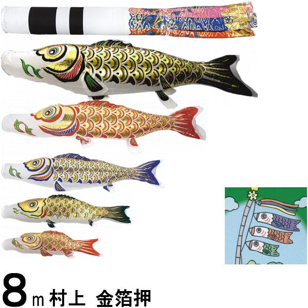 メーカー (株)村上鯉幟商会の商品です 弊社は直接取引しています 商品の不備 不具合にも迅速に対応可能です この商品は愛媛県より直送します セットの内容 矢車 回転球とその取付器具 ロープが付きます 吹流し8m 黒鯉8m 赤鯉7m 青鯉6m...