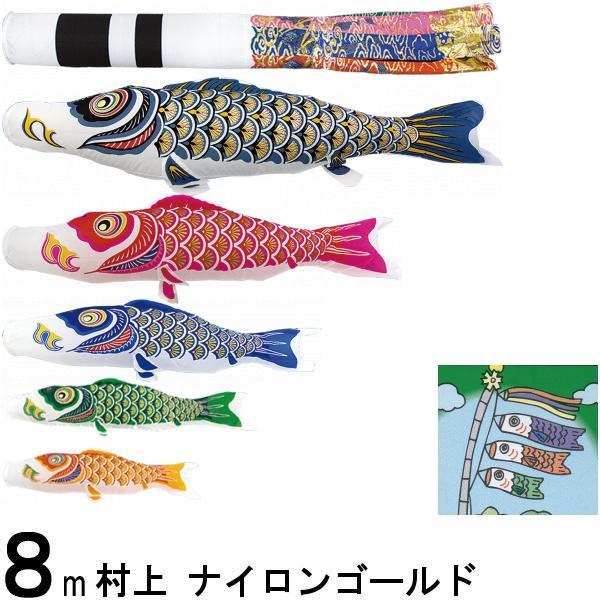 鯉のぼり 村上 こいのぼりセット ナイロンゴールド 8m八点 翔龍吹流し 金太郎つき ノーマルセット 265057274