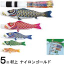 鯉のぼり 村上 こいのぼりセット ナイロンゴールド 5m八点 翔龍吹流し 金太郎つき ノーマルセット 265057283