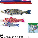 鯉のぼり 村上 こいのぼりセット ナイロンゴールド 6m六点 五色吹流し 金太郎つき ノーマルセット 265057295