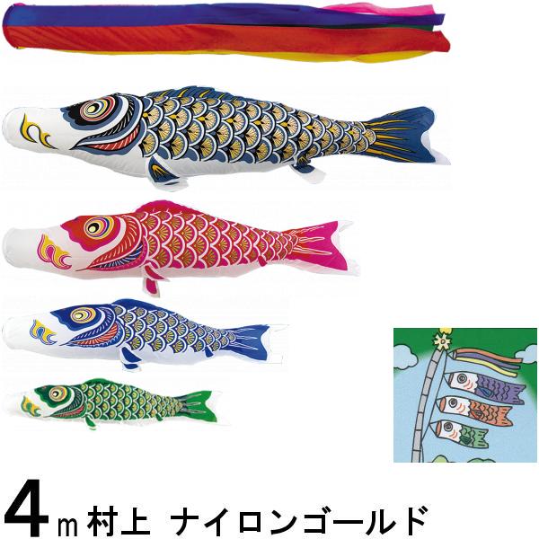 鯉のぼり 村上 こいのぼりセット ナイロンゴールド 4m七点 五色吹流し 金太郎つき ノーマルセット 265057302